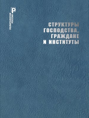 cover image of Структуры господства, граждане и институты